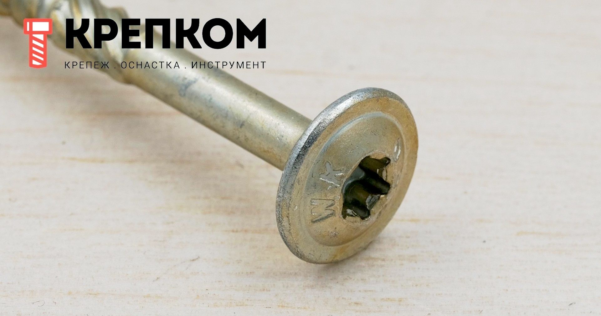 Саморез конструкционный WKCP с тарельчатой головкой и шлицем TORX, желтый цинк - фото
