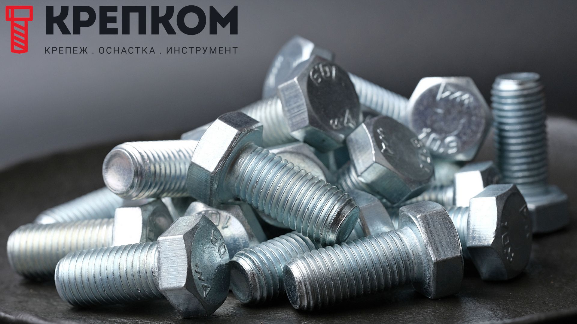 Оцинкованные болты класса прочности 10.9 - фото