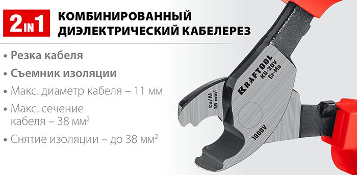 Кабелерез 210 мм KS-16V Kraftool 23333-20V - параметры реза