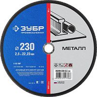 Круг отрезной по металлу 230х2,5х22,23 мм ЗУБР Профессионал 36200-230-2,5_z02