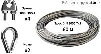 Трос 3 мм с зажимами и коушами DIN 3055 7х7, 60 метров, нержавеющая сталь А4