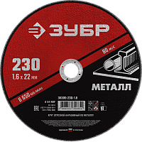 Круг отрезной по металлу для УШМ 230x1,6х22,2 мм ЗУБР Мастер 36300-230-1,6