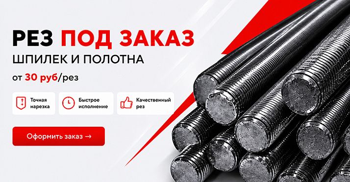 Рез шпилек и стали