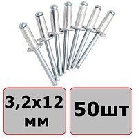 Заклепка вытяжная алюминий/сталь со стандартным бортиком 3,2х12 мм (50 шт)