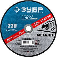 Круг отрезной по металлу для УШМ 230x2,5x22,2 мм ЗУБР Профессионал 36200-230-2,5_z03