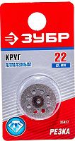 Круг алмазный 22х2 мм ЗУБР 35927