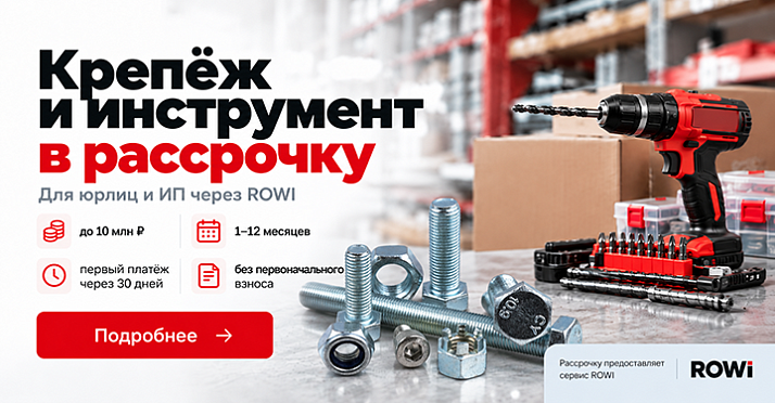 Крепеж и инструмент в рассрочку