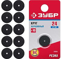 Абразивный круг 24х2,0 мм ЗУБР 35926, 10 шт