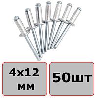 Заклепка вытяжная алюминий/сталь со стандартным бортиком 4х12 мм (50 шт)