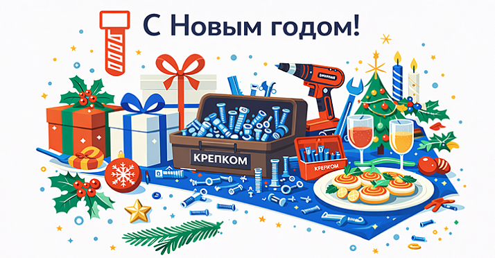 С Новым 2026 годом!