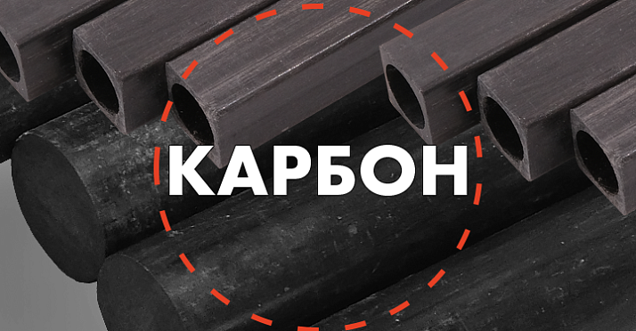 Поступление карбона