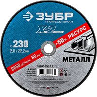 Круг отрезной по металлу для УШМ 230x2,0x22,2 мм ЗУБР Профессионал 36200-230-2,0_z03