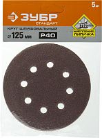 Круг шлифовальный 125 мм Р40 8 отверстий ЗУБР Стандарт 35350-125-040, 5 шт
