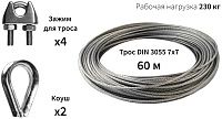 Трос 2 мм с зажимами и коушами DIN 3055 7х7, 60 метров, нержавеющая сталь А2