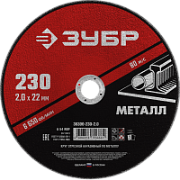 Круг отрезной по металлу для УШМ 230x2,0х22,2 мм ЗУБР Мастер 36300-230-2,0