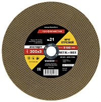 Круг отрезной по металлу и нержавеющей стали №21 300х3х25,4 мм Профоснастка Эксперт 10200021