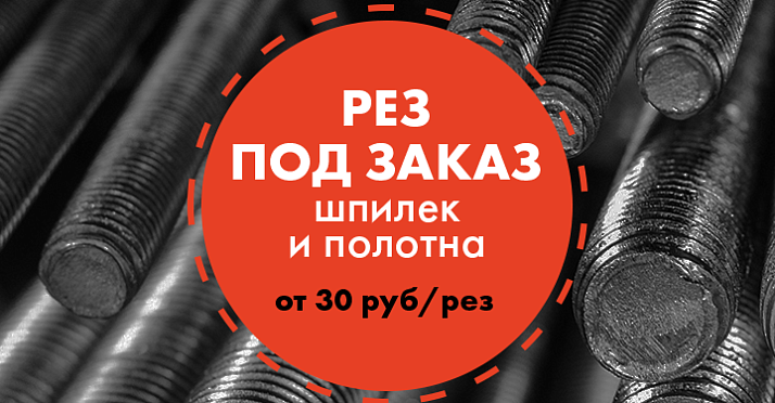 Рез шпилек и стали