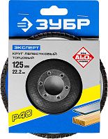 Круг лепестковый торцевой 125 мм Р40 для УШМ ЗУБР Эксперт, 36591-125-40