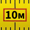 10 метров